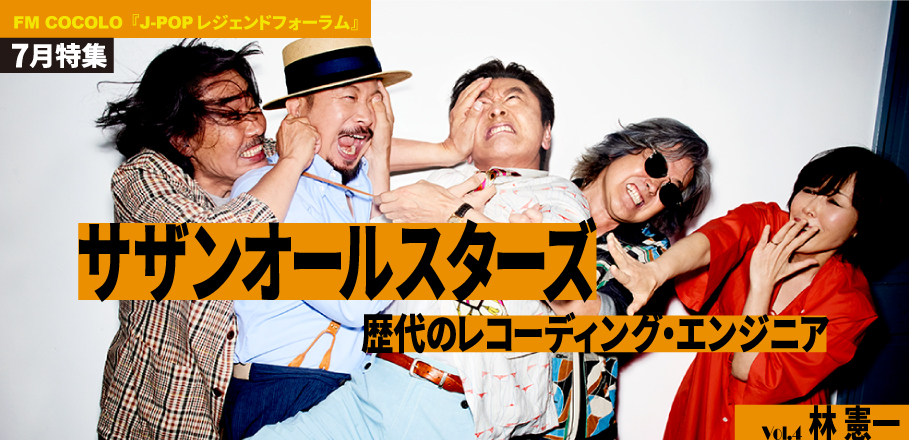 Fm Cocolo J Pop レジェンドフォーラム 7月はサザンオールスターズを特集 4代目エンジニア林憲一をゲストに迎えた番組トークvol 4を公開 Special Billboard Japan