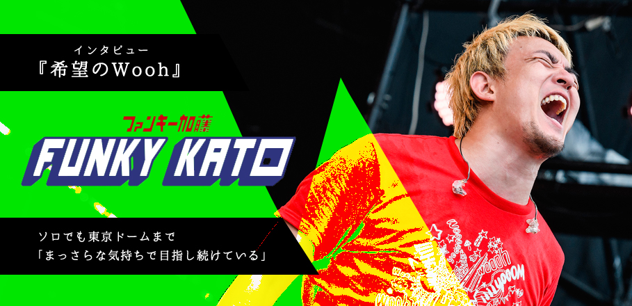 ファンキー加藤 希望のwooh インタビュー Special Billboard Japan
