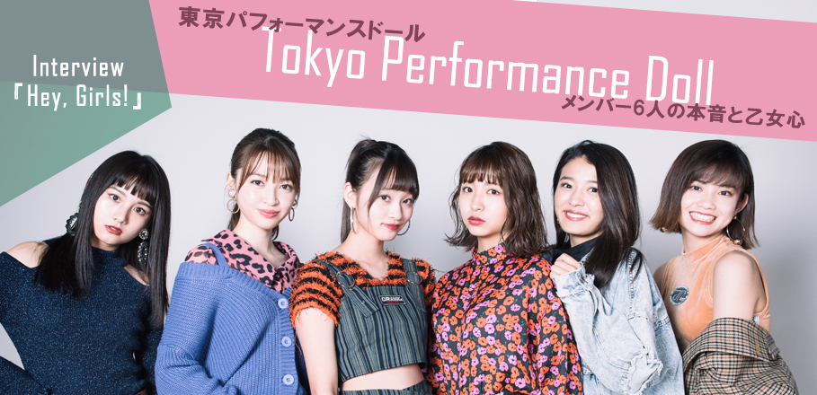 東京パフォーマンスドール『Hey, Girls!』メンバー全員合同