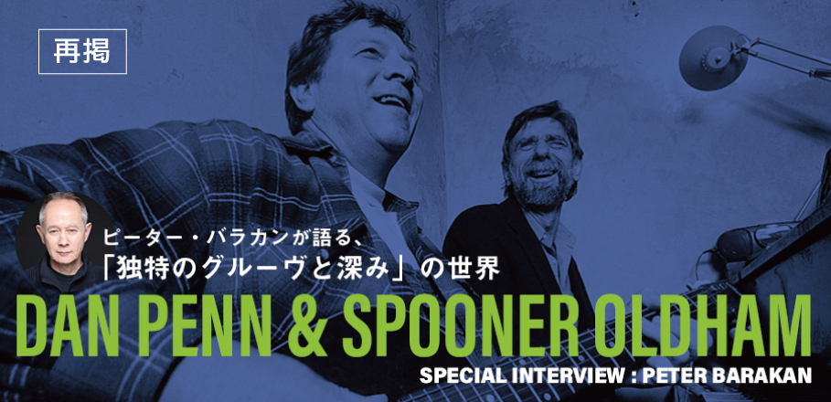 ダン・ペン  スプーナー・オールダム 来日記念特集 ～ピーター・バラカンが語る、「独特のグルーヴと深み」の世界 | Special |  Billboard JAPAN