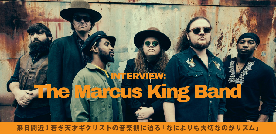 マーカス・キング・バンド来日直前インタビュー ～若き天才ギタリスト