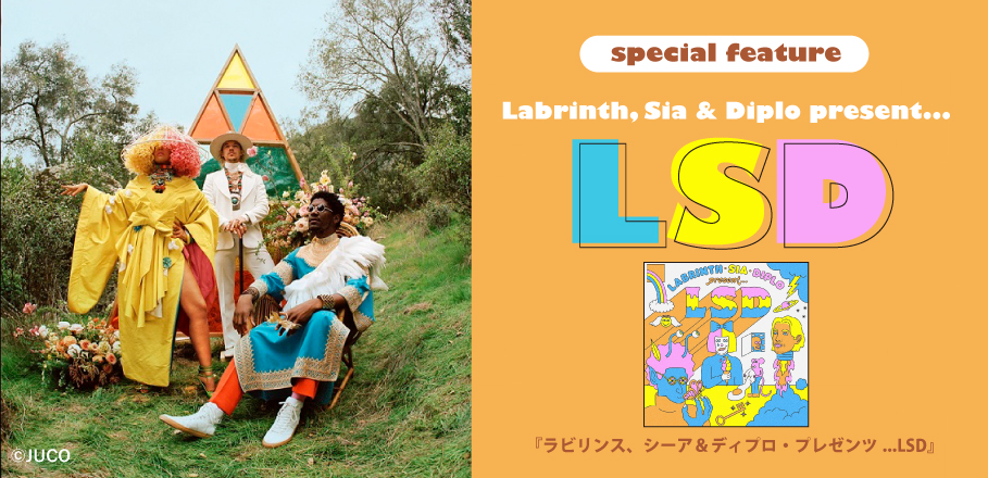 ラビリンス、シーア＆ディプロ・プレゼンツLSD』発売記念特集～今を