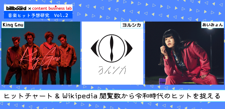 博報堂 研究開発局による 音楽ヒット予想研究vol 2 令和時代のヒットを捉えるヒント Special Billboard Japan