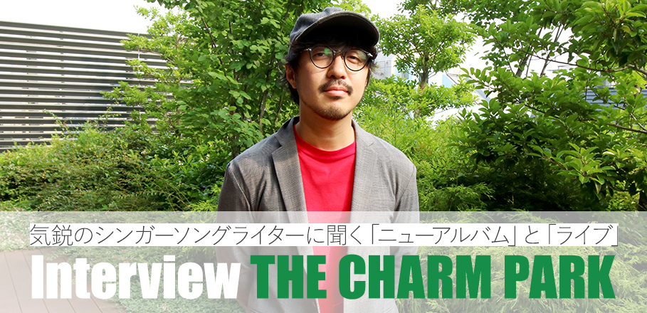 THE CHARM PARK インタビュー：気鋭のシンガーソングライターが語る