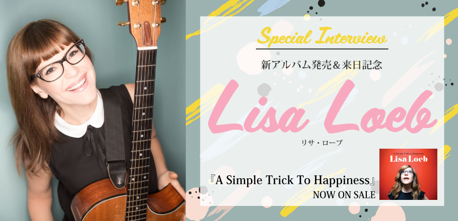 リサ ローブ 新アルバム発売 来日記念インタビュー 今作には あなたを幸せへと導いてくれるかもしれない手掛かりを入れたつもりよ Special Billboard Japan