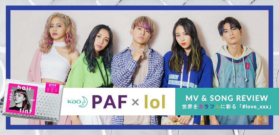 MV  SONG REVIEW＞『PAF』× lol ～世界をカラフルに彩る「#love_xxx」～ | Special | Billboard  JAPAN