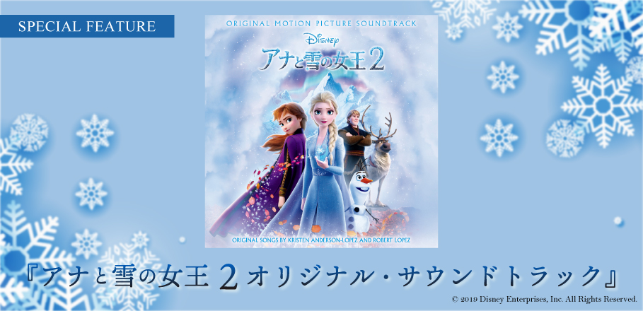 アナと雪の女王2 Ost特集 大ヒット中の主題歌 イントゥ ジ アンノウン 手掛けたロペス夫妻に注目 Special Billboard Japan