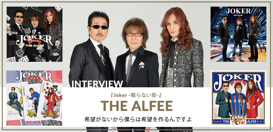 THE ALFEE『Joker -眠らない街-』インタビュー | Special | Billboard JAPAN