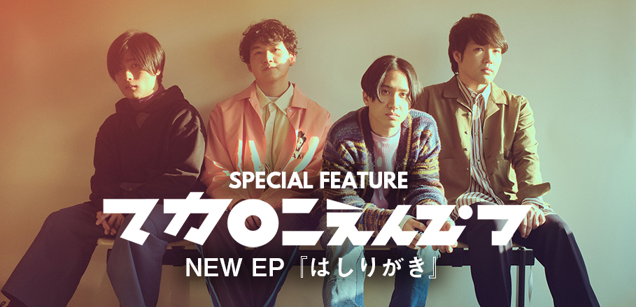 コラム マカロニえんぴつ メジャーデビュー以降も濃さを増す 聴き逃がせない 魅力 メジャー1stシングル はしりがき Epリリース Special Billboard Japan