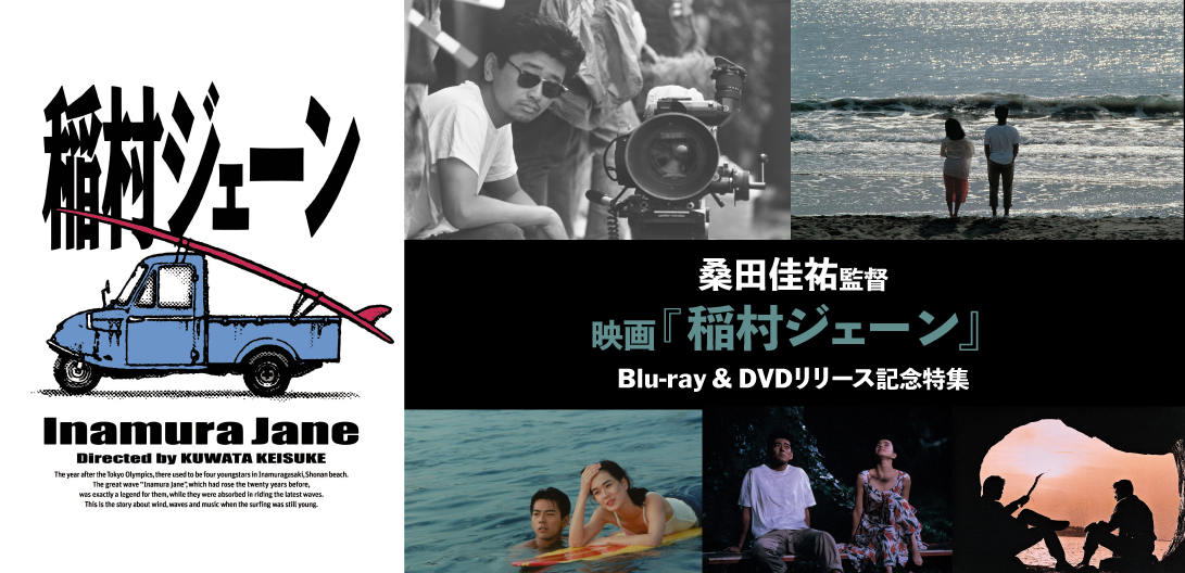 サザン桑田監督映画『稲村ジェーン』が初のBlu-ray & DVD化、撮影裏話 