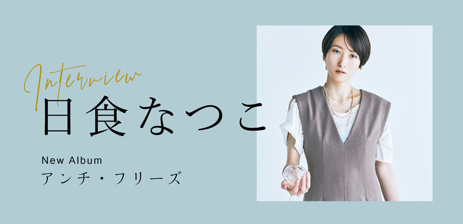 インタビュー＞日食なつこが考える音楽の本質とは 過去の自分を“溶かし
