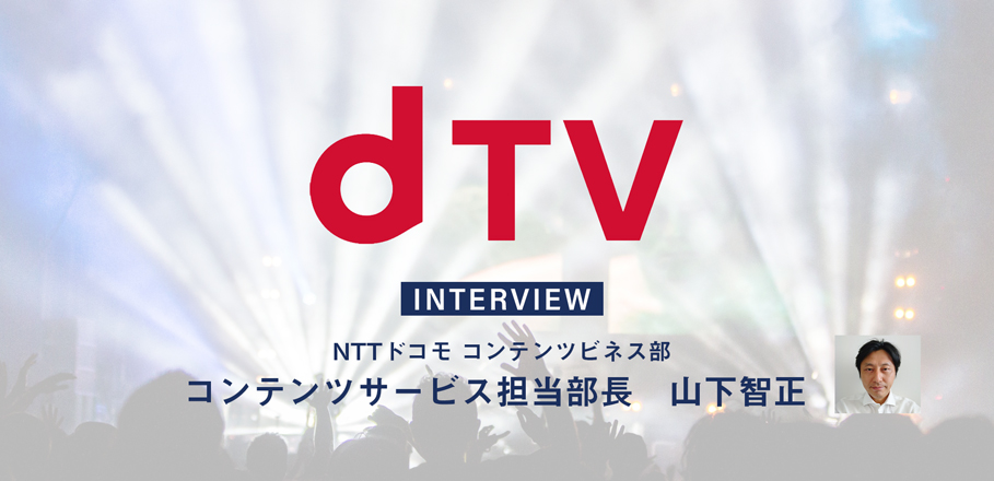 インタビュー Dtvに ライブ ジャンルが新設 目指していく音楽ユーザー体験やライブ配信とは Special Billboard Japan