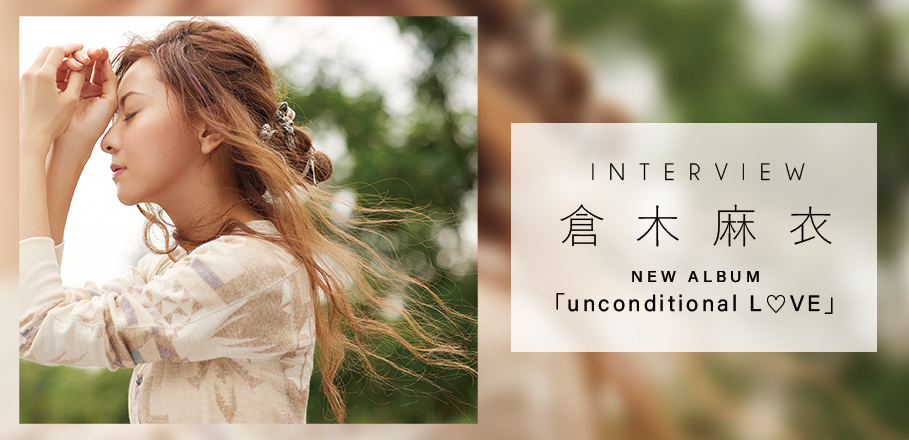 インタビュー＞倉木麻衣、今伝えたいメッセージとリンクする楽曲が詰まった新作『unconditional L♡VE』を語る | Special |  Billboard JAPAN