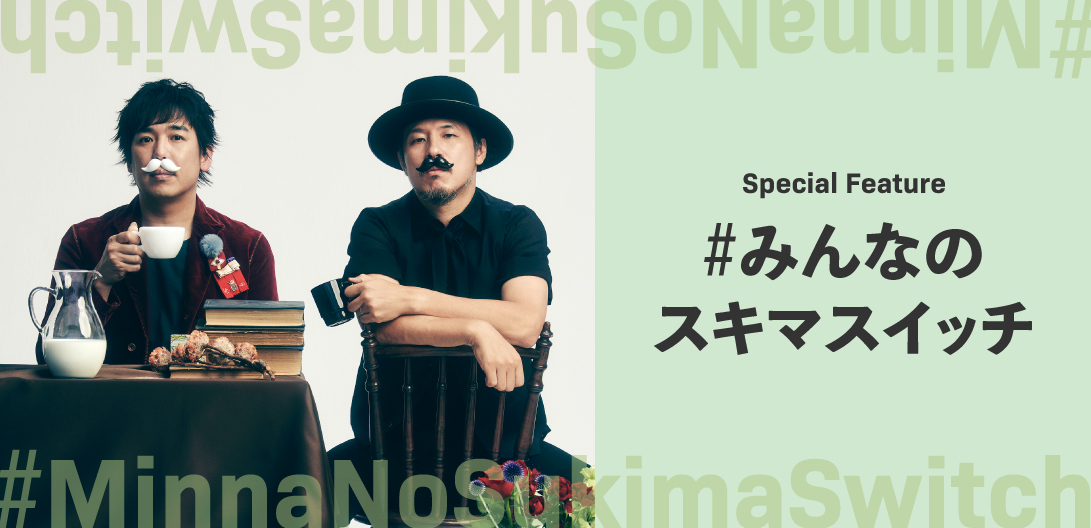 みんなのスキマスイッチ アーティスト 著名人によるプレイリストを公開 Special Billboard Japan