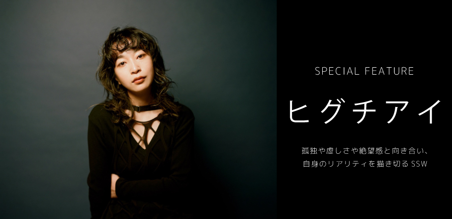 コラム 悪魔の子 が118か国でトップ10入り リアリティを描き切るssw ヒグチアイとは Special Billboard Japan