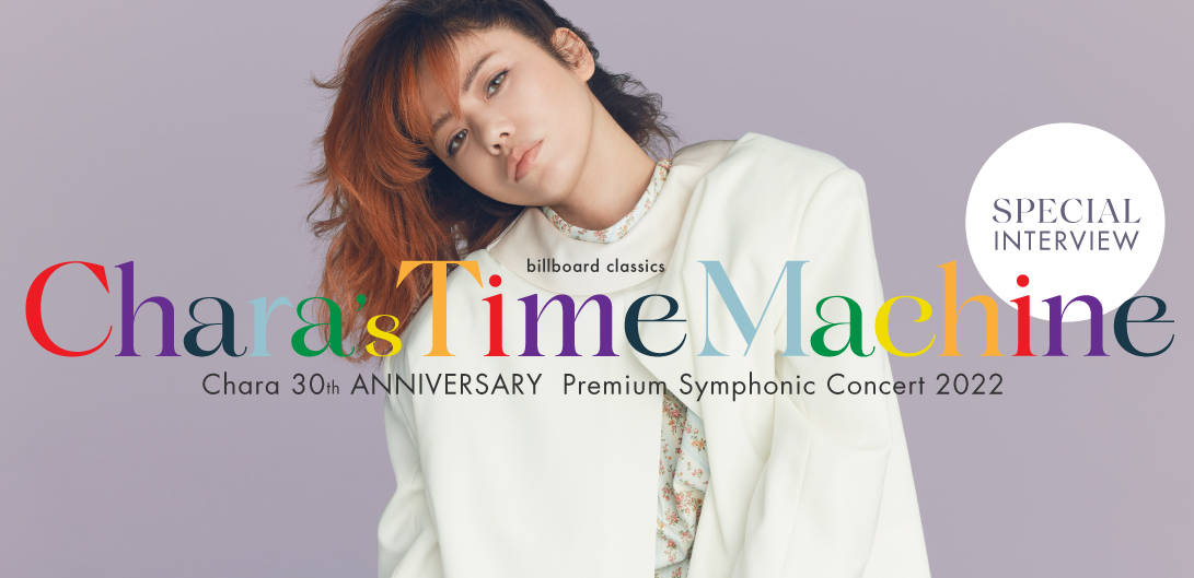 インタビュー＞Chara、デビュー30周年を飾るオーケストラ公演に向けて