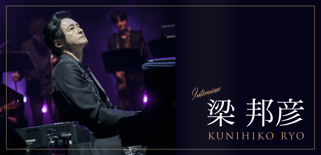 インタビュー＞梁 邦彦、国境やジャンルを越えた“No Boundary”な