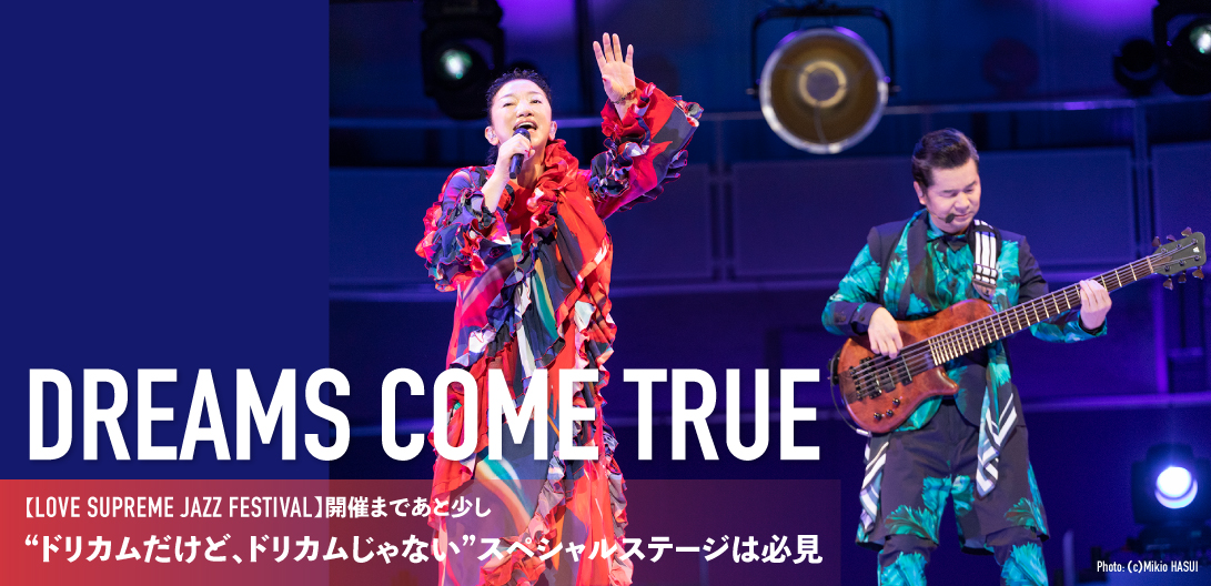 特集 Love Supreme Jazz Festival 開催まであと少し ドリカムだけど ドリカムじゃない スペシャルステージは必見 Special Billboard Japan