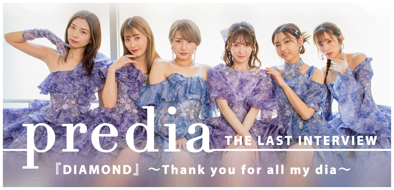 predia『DIAMOND』ラストインタビュー～Thank you for all my dia 