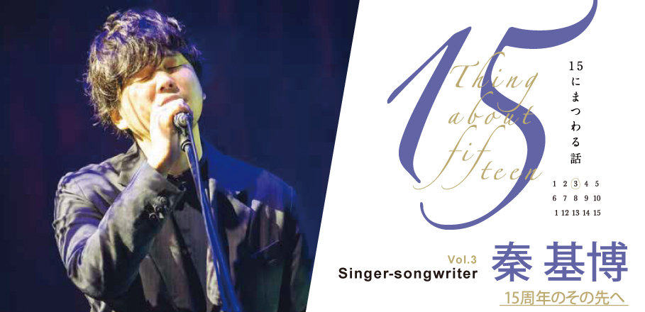 インタビュー＞秦 基博 ～15にまつわる話 Vol.3「15周年のその先へ