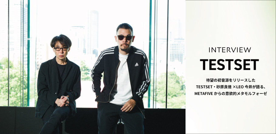 インタビュー＞待望の初音源をリリースしたTESTSET・砂原良徳×LEO今井