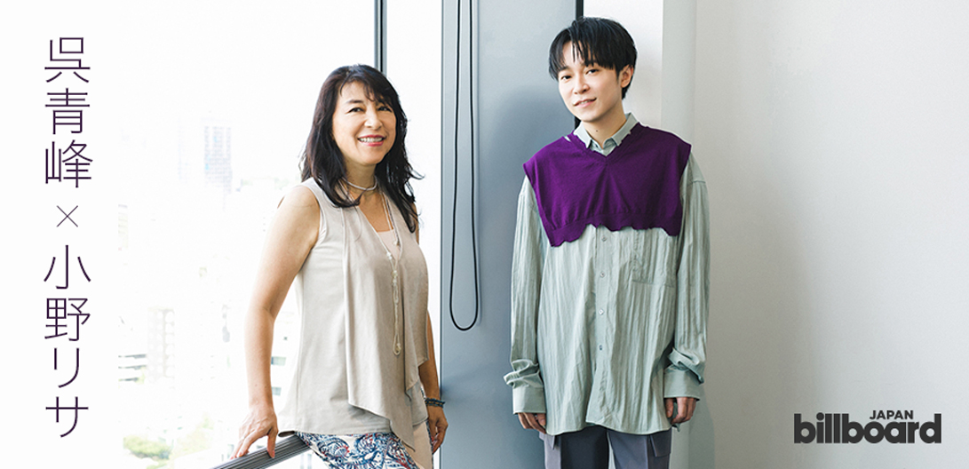 対談＞呉青峰×小野リサ 台湾の誰もが知るミューズと台湾のグラミー賞で