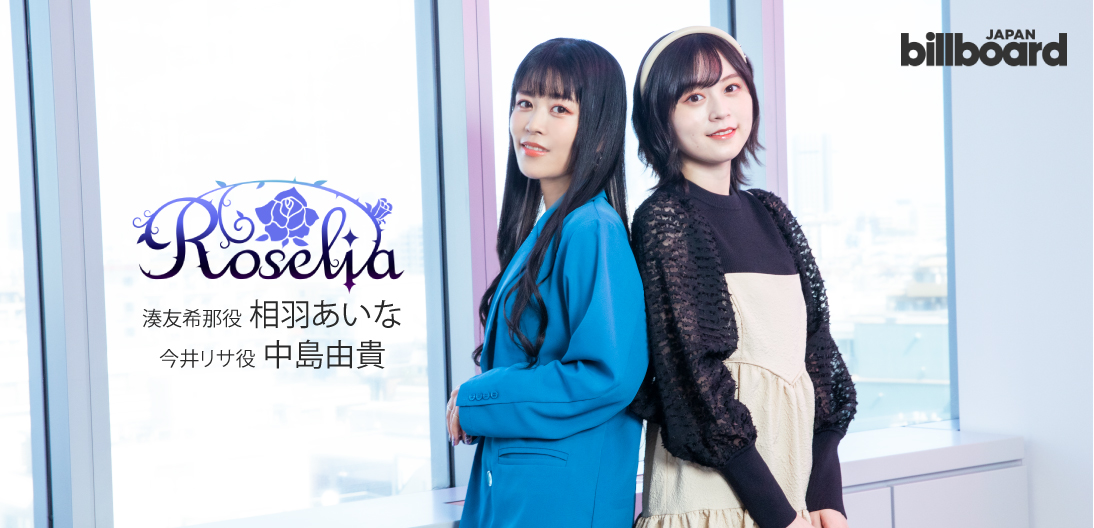 インタビュー>相羽あいな×中島由貴、活動6年目を迎えたRoseliaの現在 インタビュー>相羽あいな×中島由貴、活動6年目を迎えたRoseliaの現在