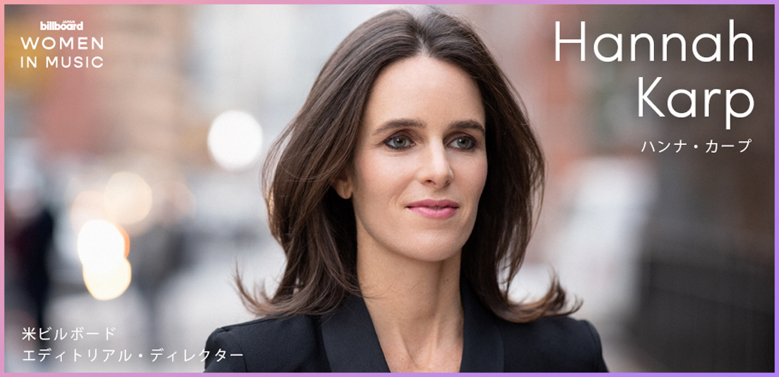 わたしたちと音楽 Vol 7 ハンナ カープ 米ビルボード エディトリアル ディレクター Wimを通じて女性たちが輝ける場を提供し続ける理由 Special Billboard Japan