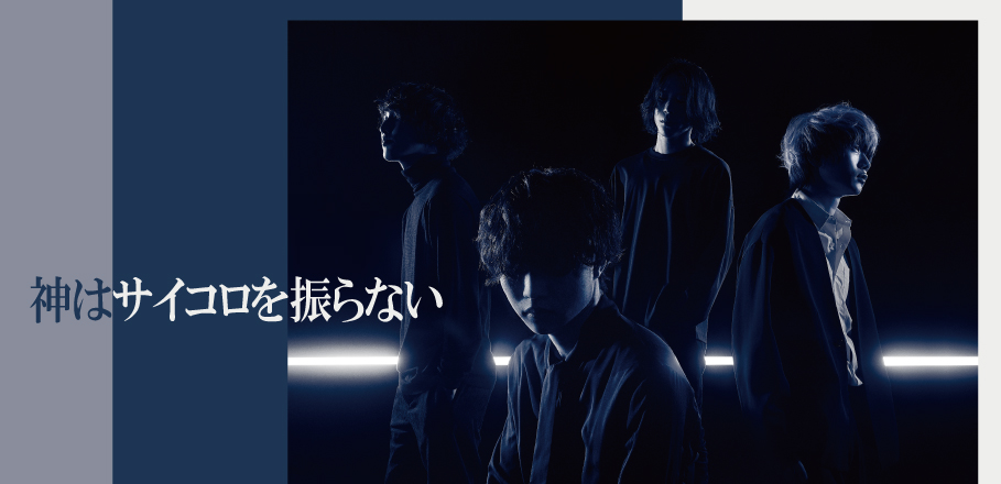 インタビュー＞神はサイコロを振らない 2023年は吸収・発散の年に