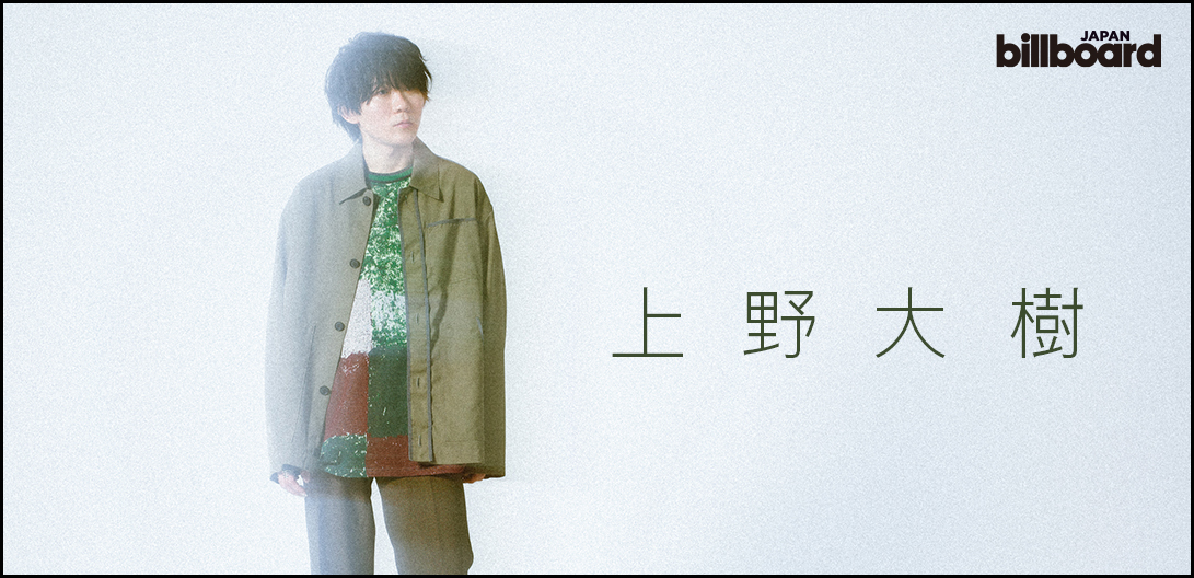 インタビュー＞上野大樹 メジャーデビュー作『新緑』で表現した出会い