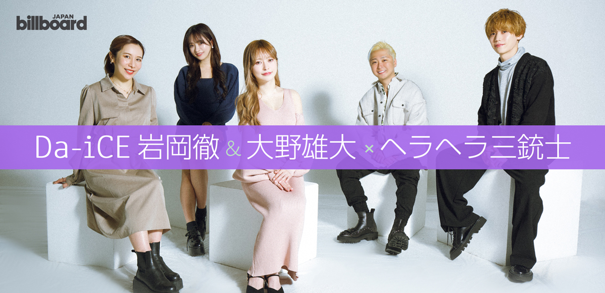 連載＞Da-iCE×インフルエンサー対談第2弾 岩岡徹＆大野雄大×ヘラヘラ三 