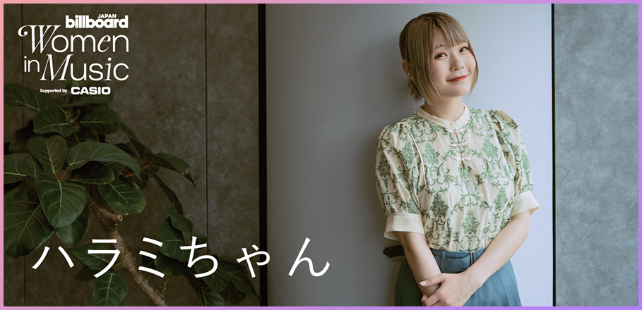 わたしたちと音楽 Vol.23＞ハラミちゃん 型破りなピアノで新しい扉が