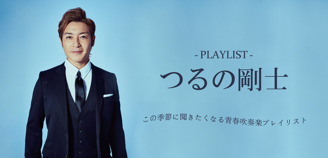 プレイリスト＞つるの剛士 【芸能生活30周年記念 Billboard Live “つる
