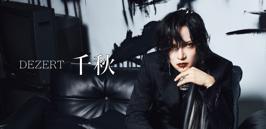 インタビュー＞DEZERT 千秋が語る、バンドと自身のこれまでと変化