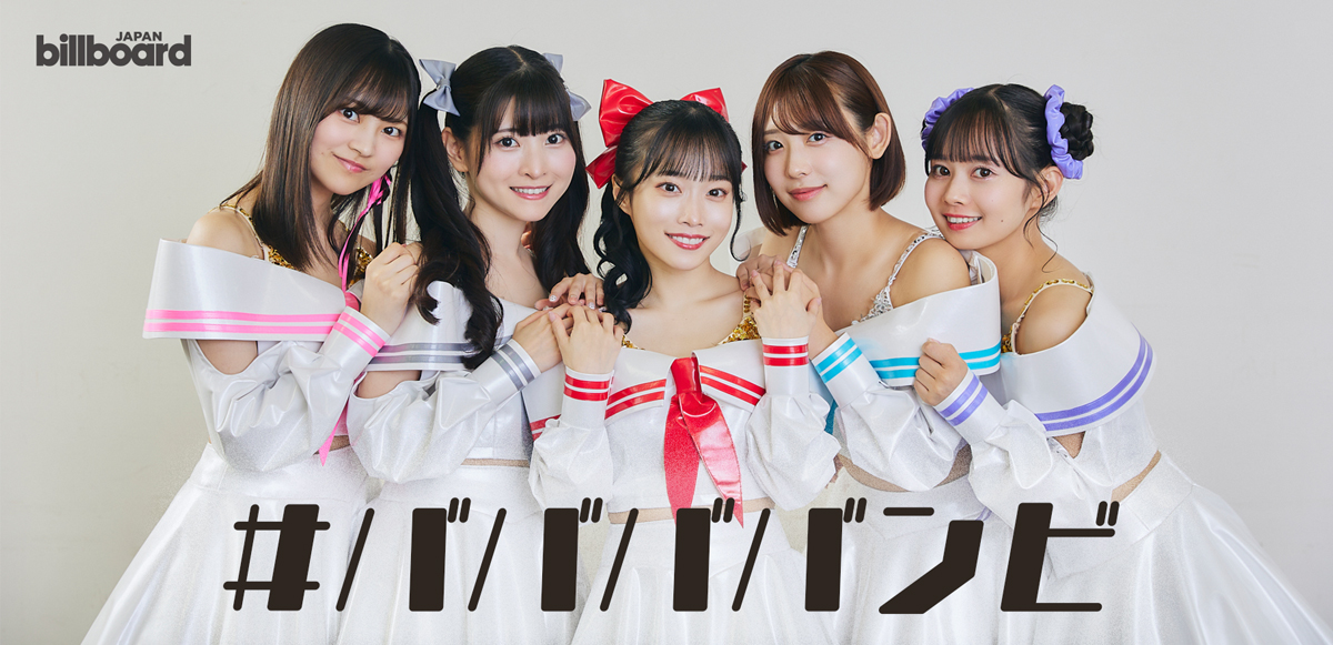 インタビュー＞#ババババンビがシングル『ゲイシャフジヤマ』で