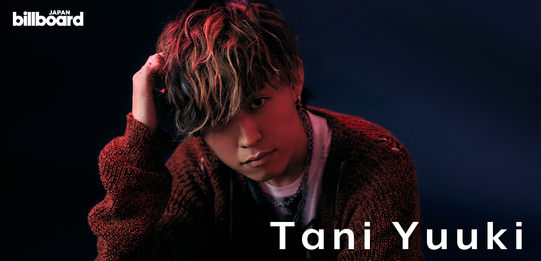 インタビュー＞Tani Yuuki、これまでのラブソングに繋がる初めての