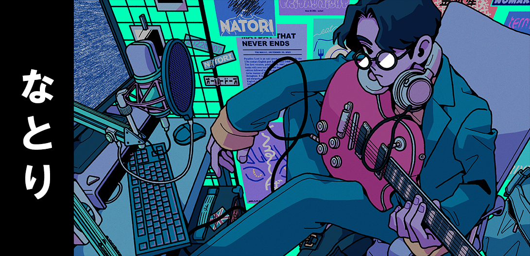 インタビュー＞なとり「Overdose」リリースから約1年――初めて語られる