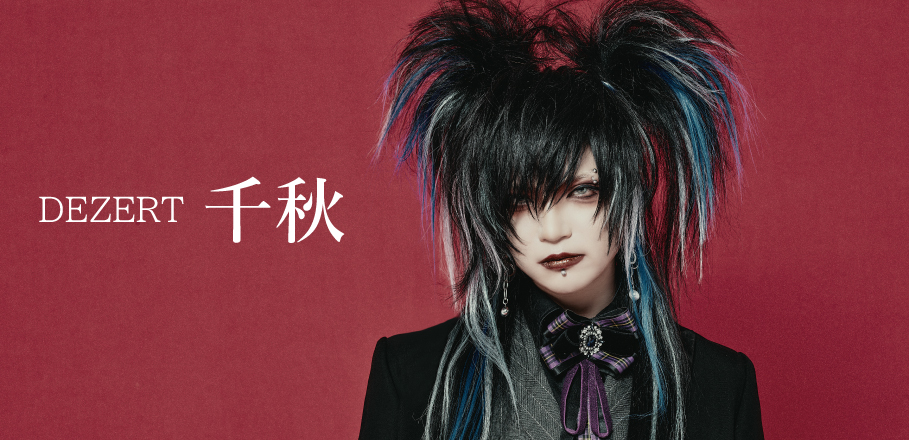 インタビュー＞DEZERT、メジャーデビュー。千秋が語る、“DEZERTの音楽