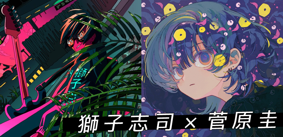 獅子志司×菅原圭 対談インタビュー│“稲妻が走った”二人の出会い