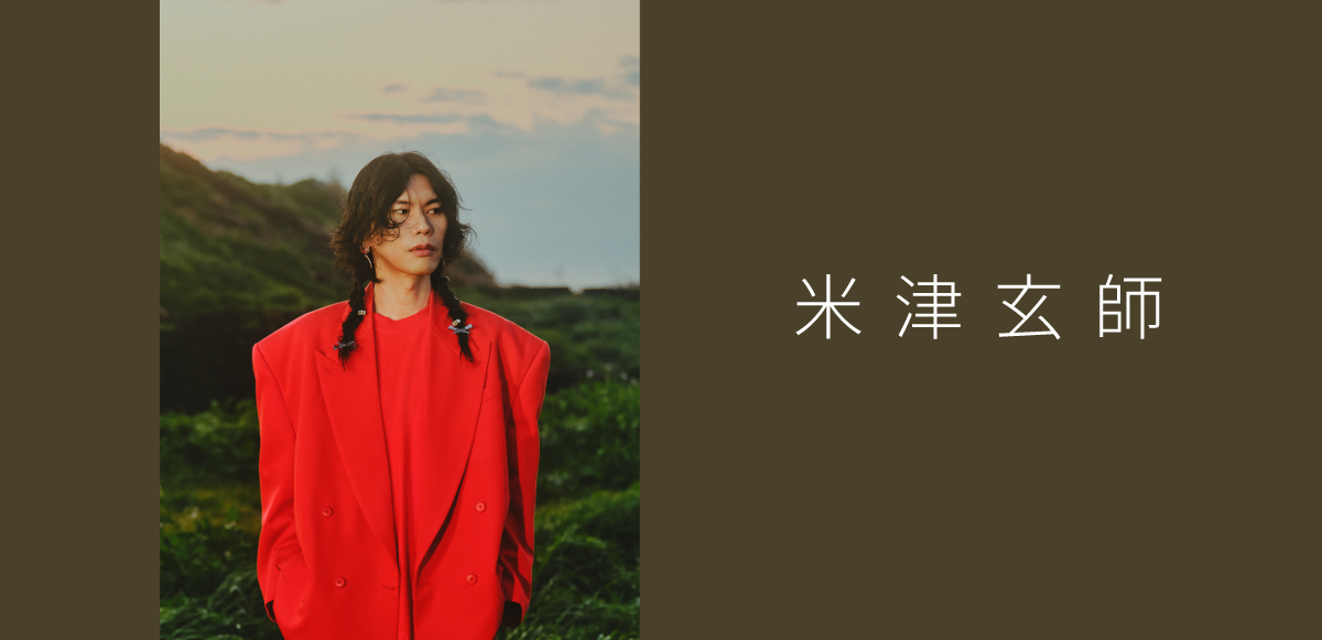 米津玄師　さよーならまたいつか　類似ジャケット さよーならまたいつか！」 アーティスト写真公開 | 米津玄師 official