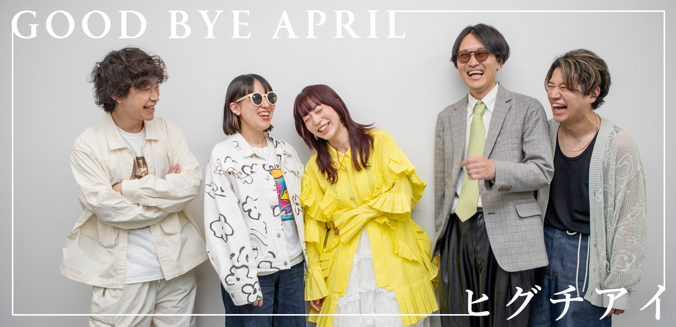 インタビュー＞GOOD BYE APRIL×ヒグチアイ「幼馴染み感がある」盟友