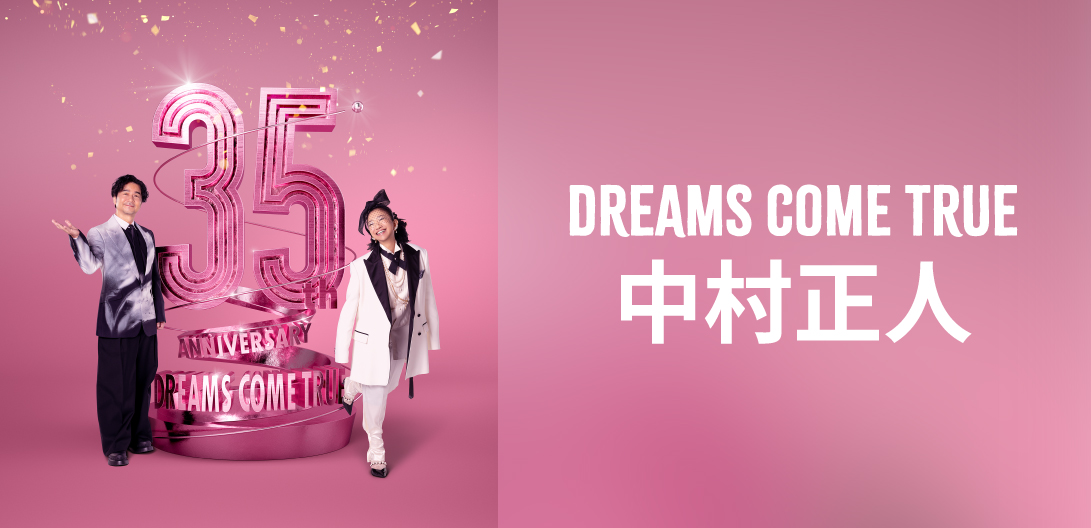 インタビュー＞DREAMS COME TRUE 中村正人「心も体も預けて、大熱唱