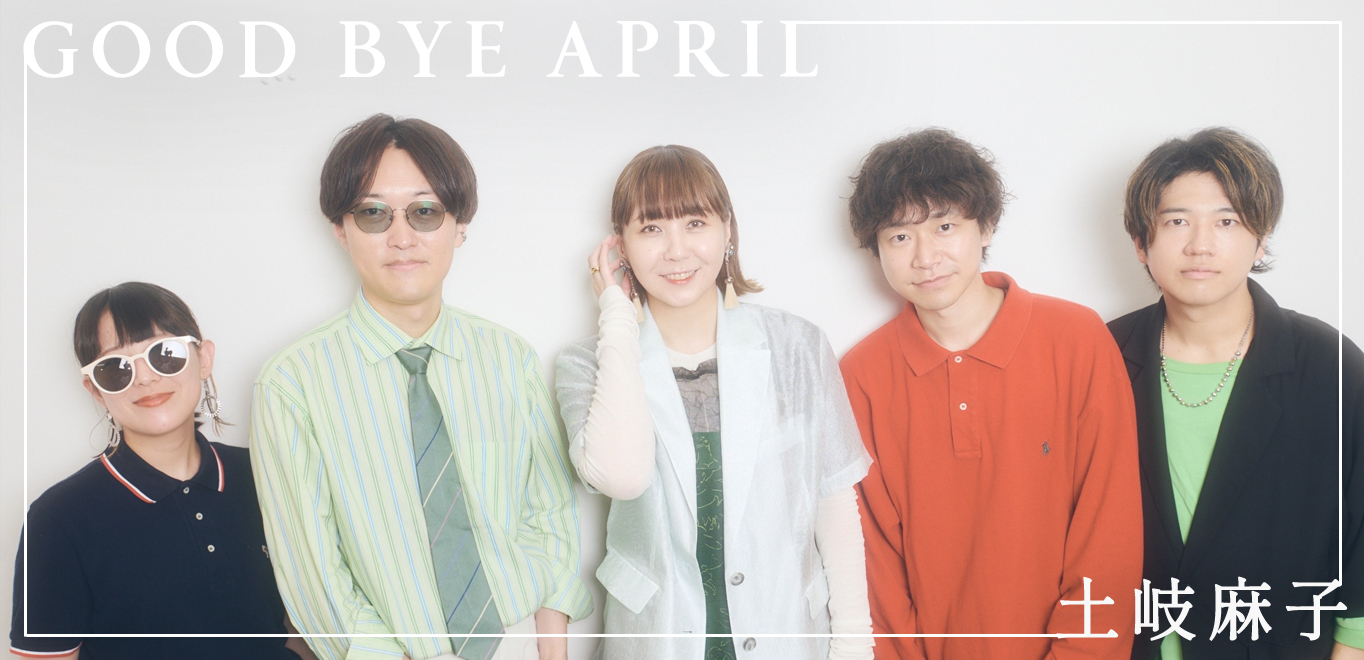 インタビュー＞GOOD BYE APRIL×土岐麻子 時代を繋ぐシティポップ対談
