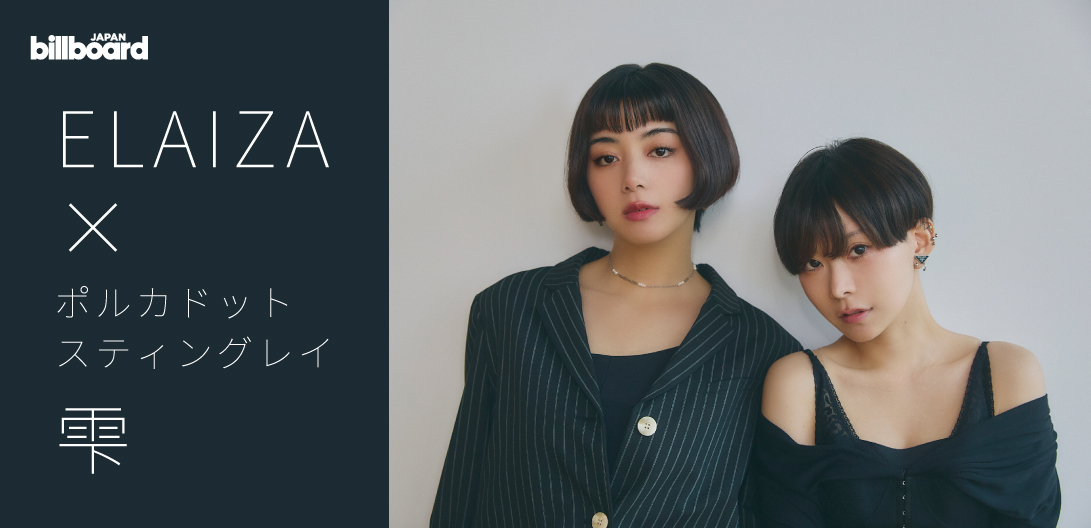 対談＞ELAIZA×ポルカドットスティングレイ・雫 様々な表情を見せる2人