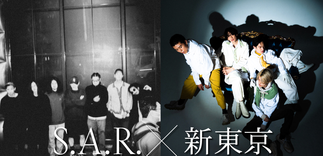 インタビュー＞S.A.R.と新東京が初共演――シーンを切り拓く気鋭のバンド