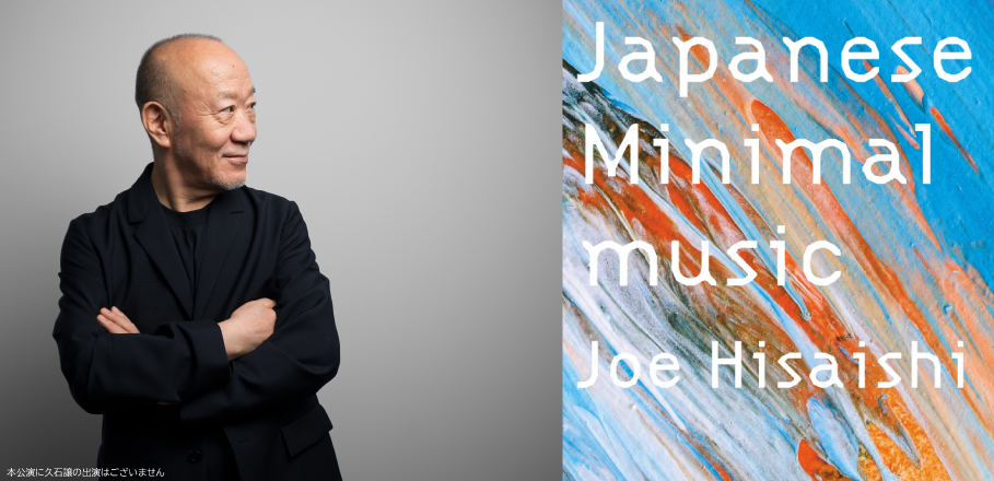 コラム＞久石譲、ミニマル・ミュージックの魅力を伝えるプログラムが彩