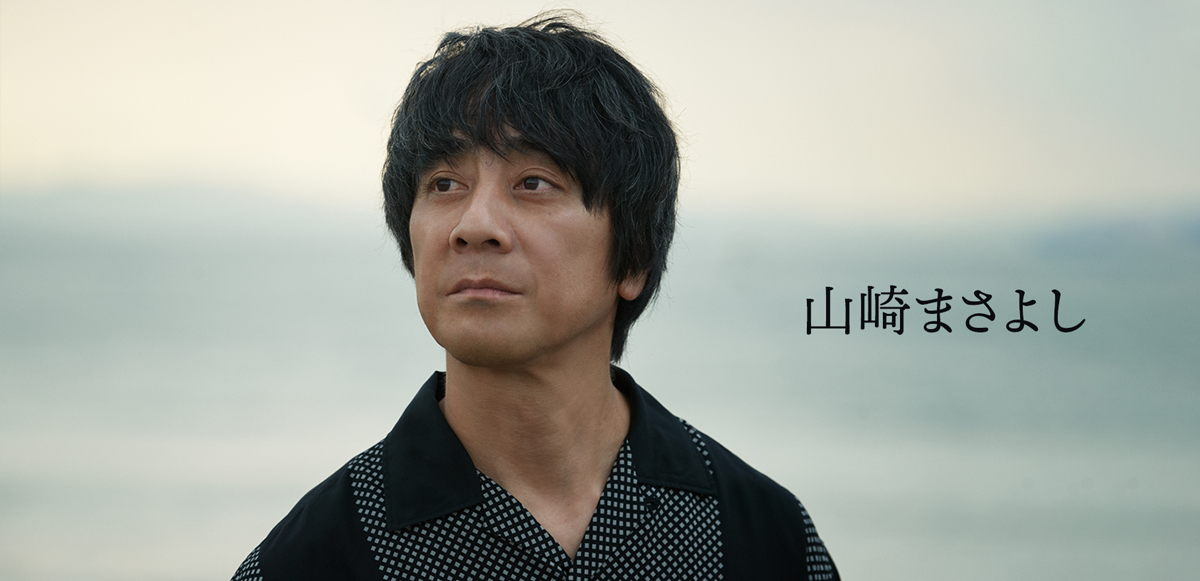 インタビュー＞山崎まさよし デビュー30周年イヤー突入で思う、自身に 