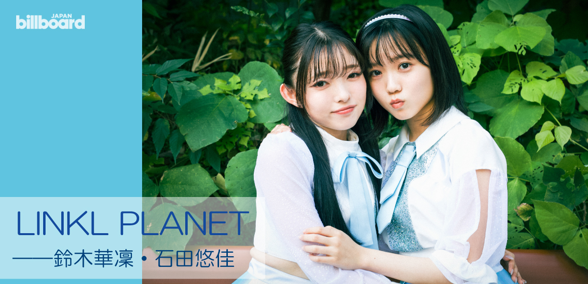 インタビュー＞LINKL PLANET、石田悠佳と鈴木華凜が語る『人生下剋上