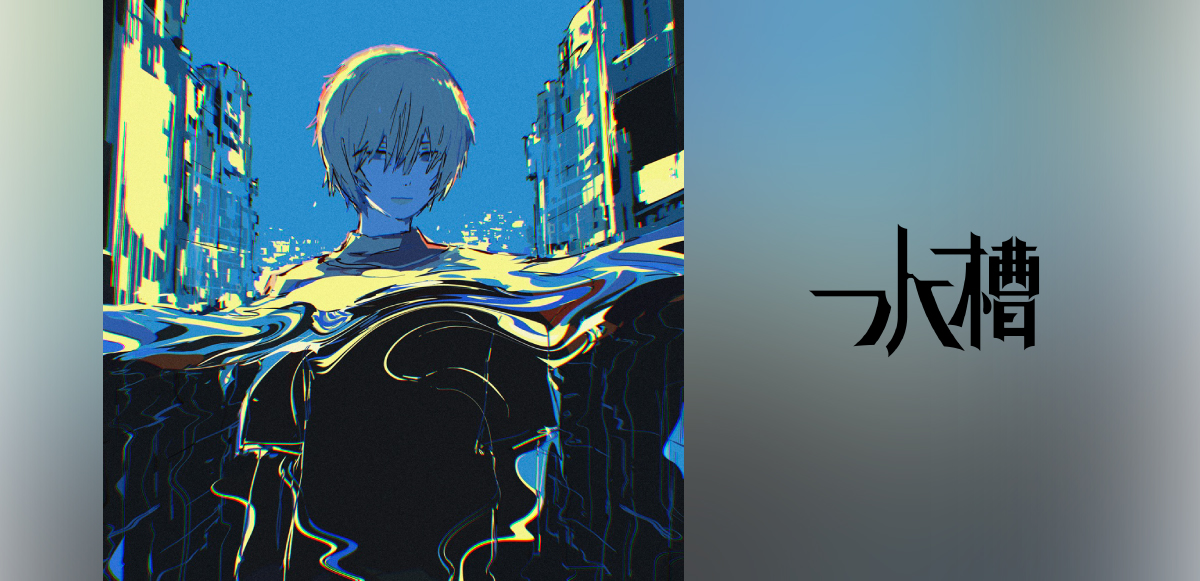 インタビュー＞水槽 『BLEACH 千年血戦篇-相剋譚-』EDテーマ収録のEP