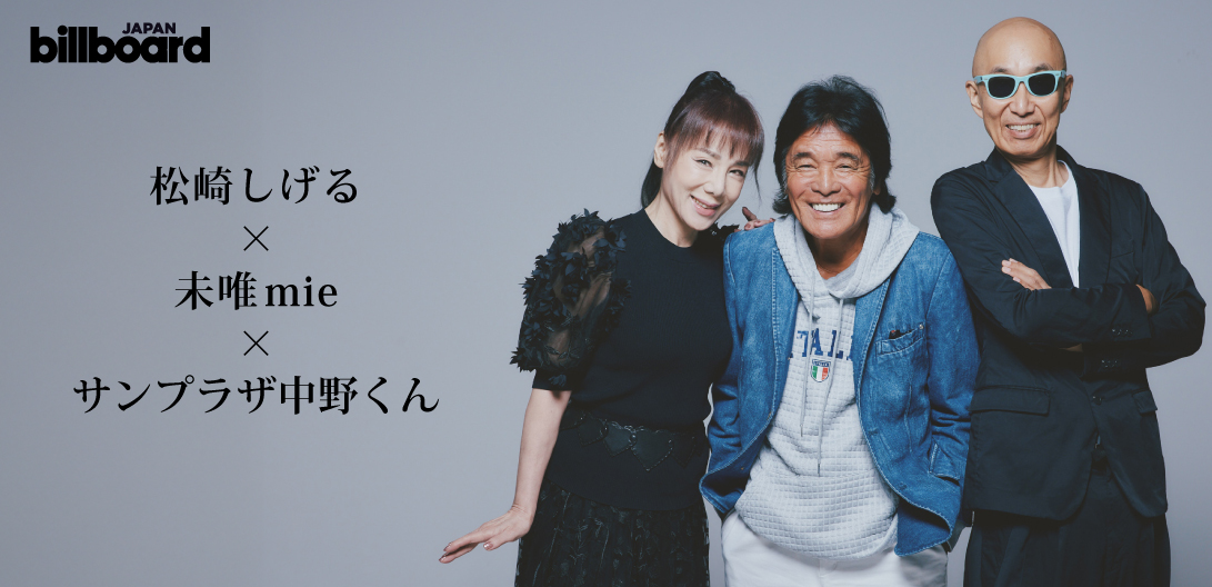 インタビュー＞松崎しげる×未唯mie×サンプラザ中野くん、ビルボード